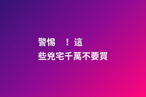 警惕！這些兇宅千萬不要買